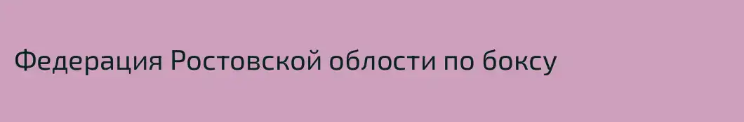 Федерация Ростовской облости по боксу